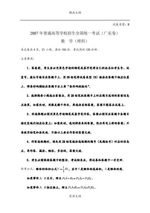 2007年普通高等学校招生全国统一考试数学卷(广东.理)含答案