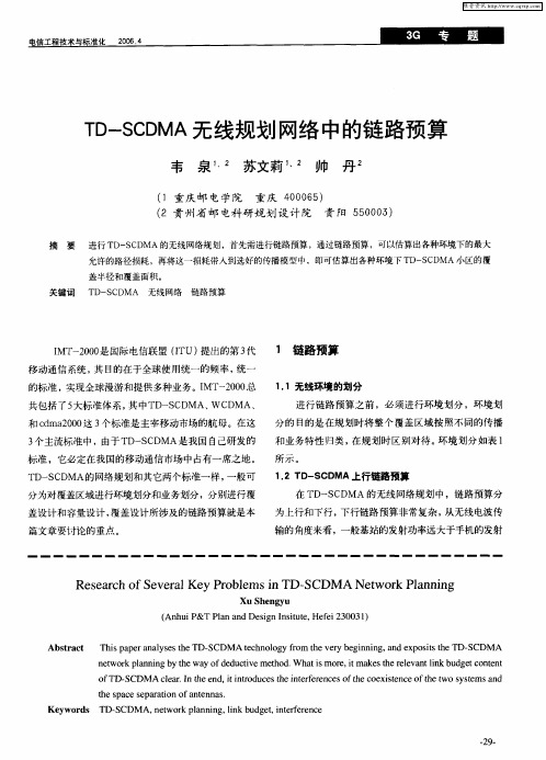 TD-SCDMA无线规划网络中的链路预算