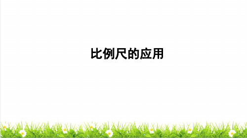 人教版六年级数学下册第四单元《比例尺的应用、正比例与反比例的应用》技巧课件