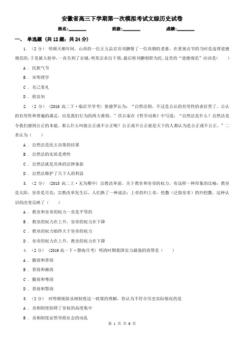 安徽省高三下学期第一次模拟考试文综历史试卷