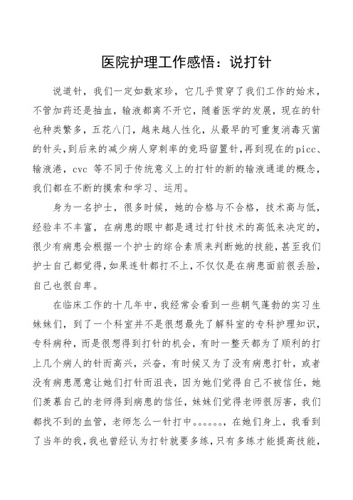 医院护理工作感悟：说打针