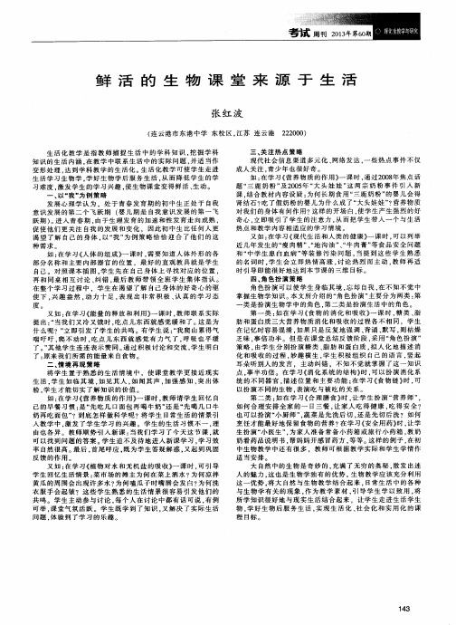 鲜活的生物课堂来源于生活