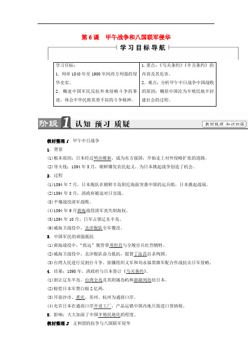 高中历史 第2单元 近代中国的反帝反封建斗争和民主革命 第6课 甲午战争和八国联军侵华教师用书 北师