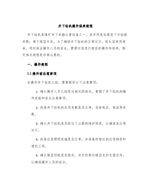 井下钻机操作保养规程