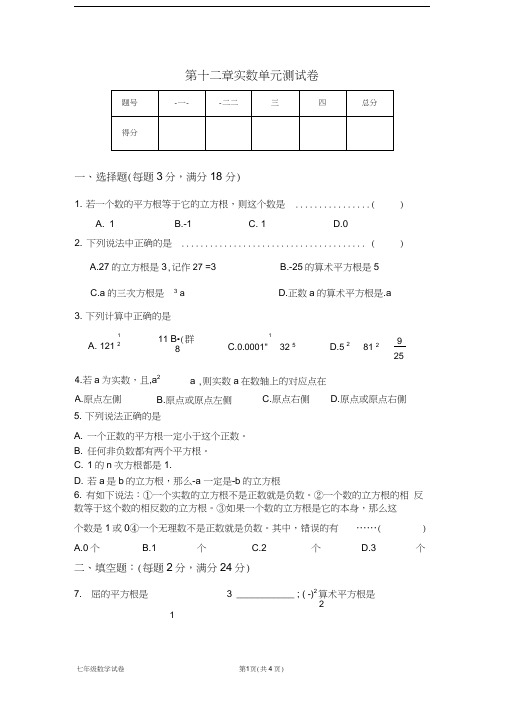 (完整版)第十二章实数单元测试卷