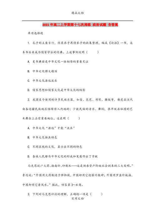 2021年高二上学期第十七次周练 政治试题 含答案