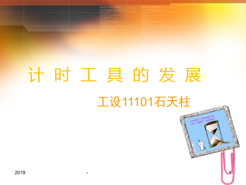 计时工具发展史ppt课件