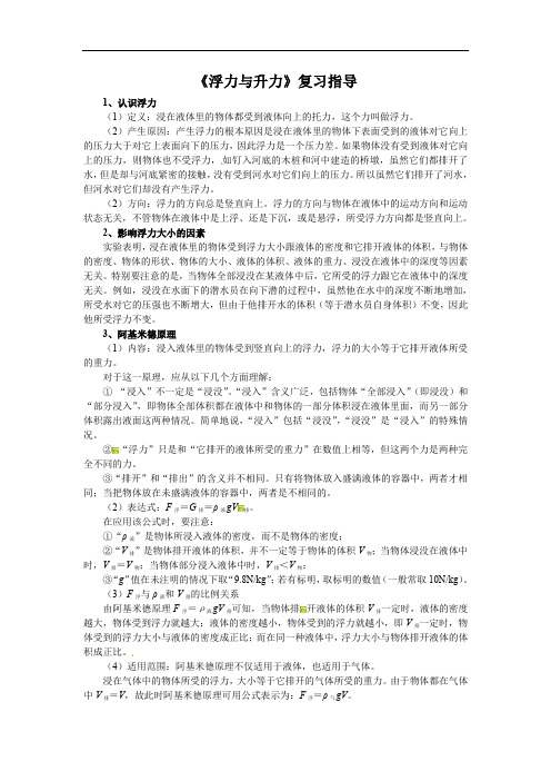 第九章 《浮力与升力》复习指导  2021-2022学年沪粤版物理版八年级下册