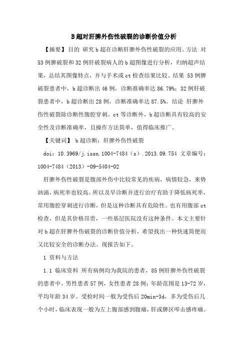 B超对肝脾外伤性破裂的诊断价值分析