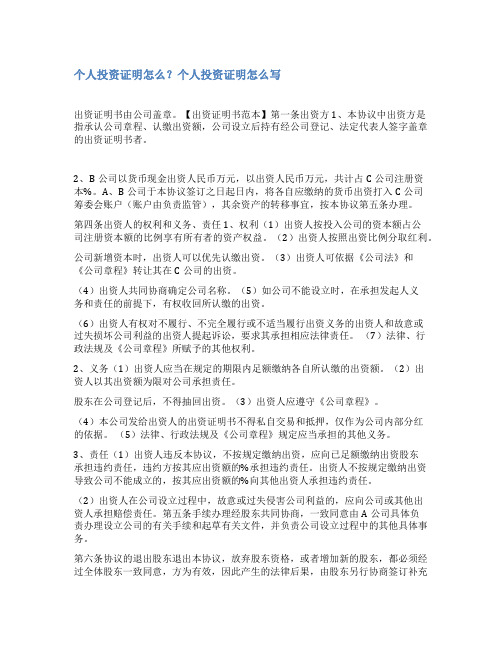 投资证明书范文