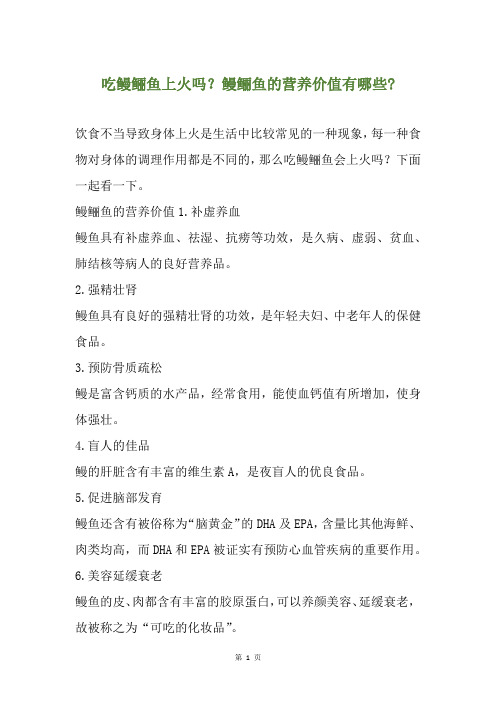 吃鳗鲡鱼上火吗？鳗鲡鱼的营养价值有哪些-