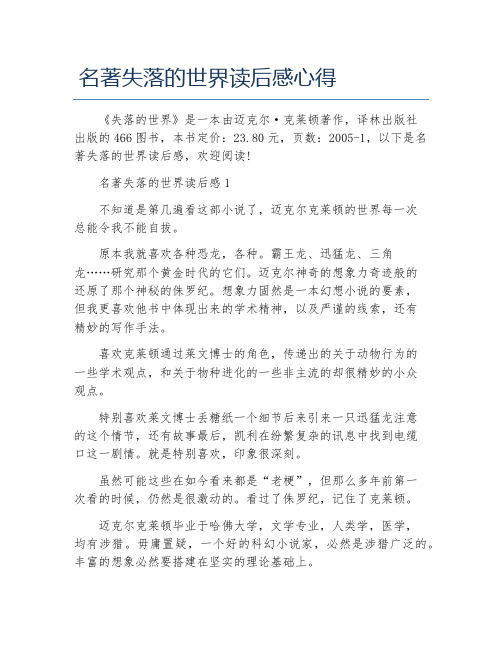 名著失落的世界读后感心得