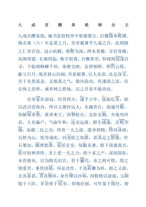 九成宫醴泉铭全文及翻译加繁体