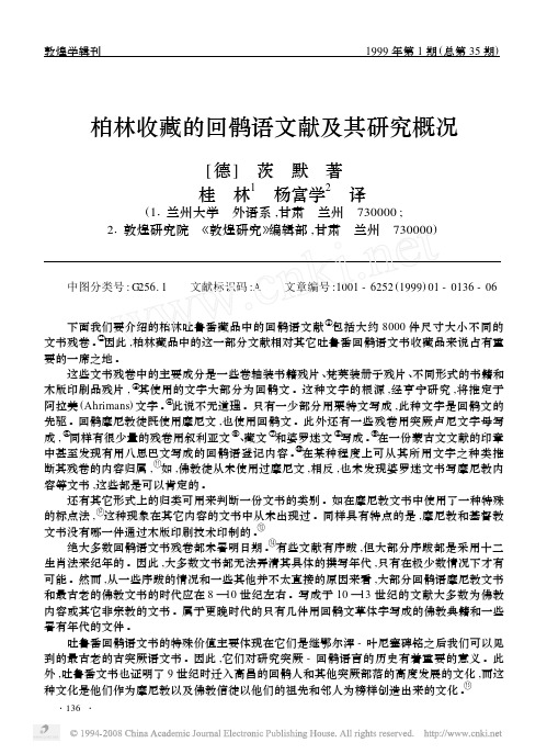 柏林收藏的回鹘语文献及其研究概况