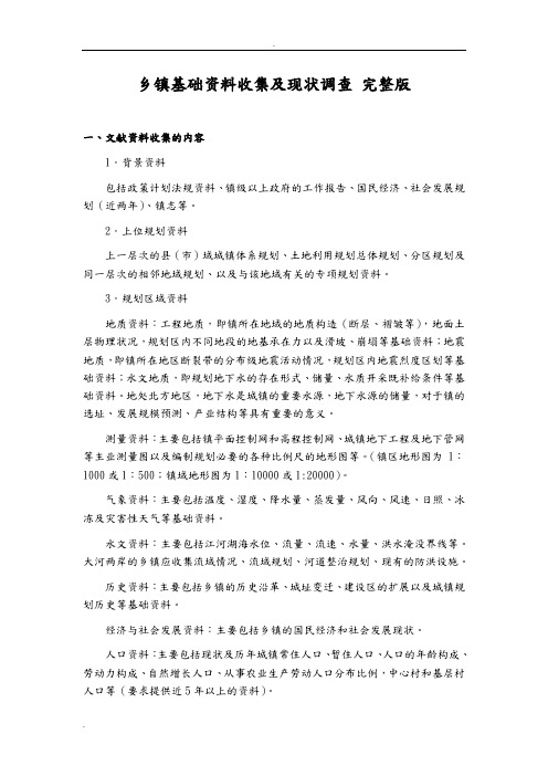镇总体设计规划基础资料收集及调研提纲