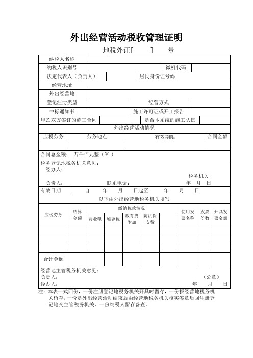 外出经营活动证明空白表