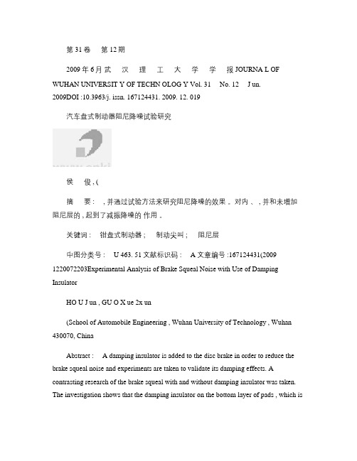 汽车盘式制动器阻尼降噪试验研究_图文(精)