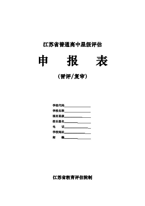 江苏省普通高中星级评估