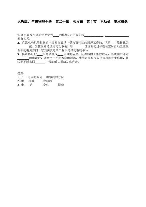 人教版九年级物理全册第二十章电与磁第4节电动机基本概念含答案