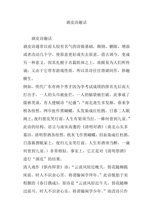 剥皮诗趣话