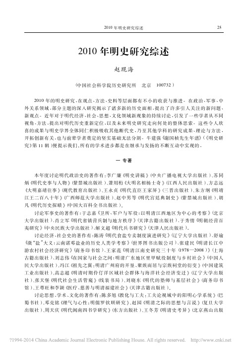 2010年明史研究综述_赵现海