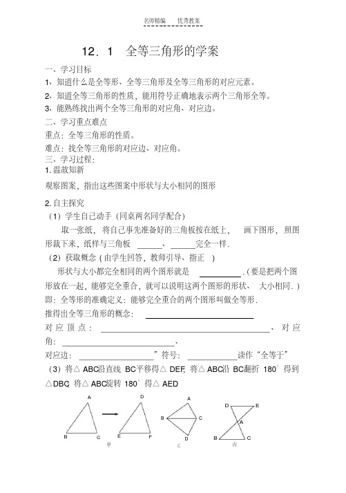 最新新人教版八上数学第十二章全等三角形导学案说课讲解