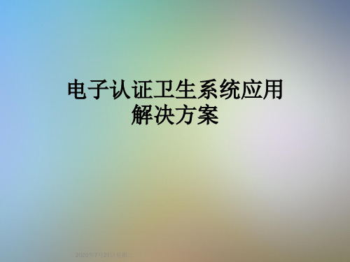 电子认证卫生系统应用解决方案