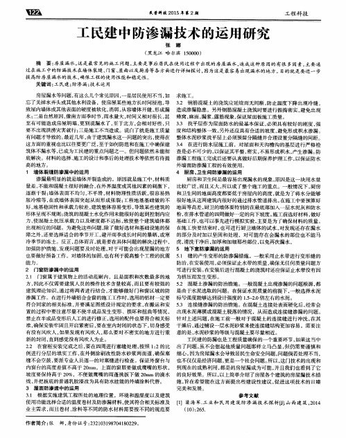 工民建中防渗漏技术的运用研究