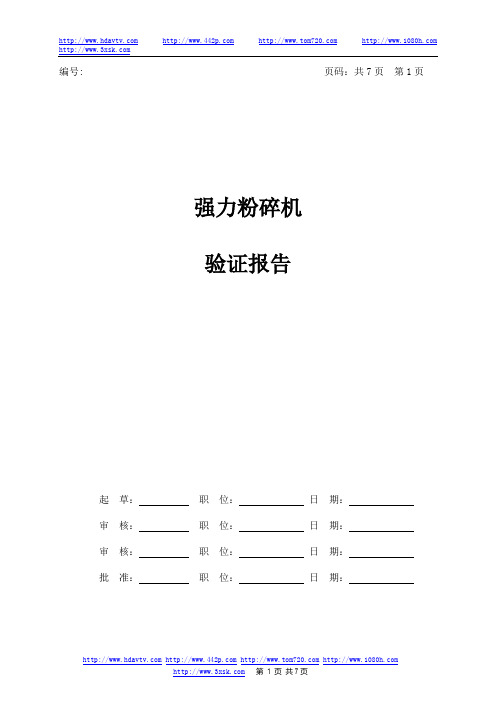 粉碎机验证报告