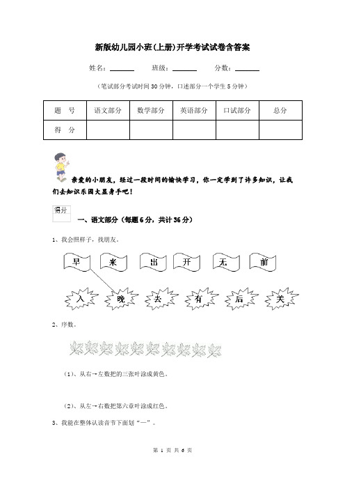 新版幼儿园小班(上册)开学考试试卷含答案