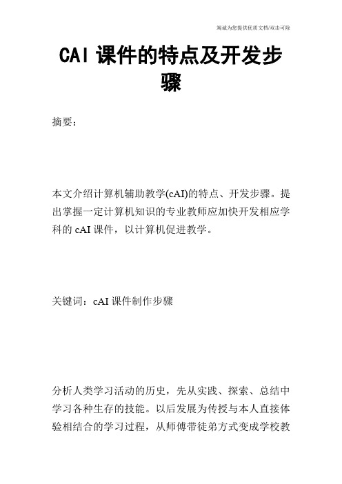 CAI课件的特点及开发步骤_0