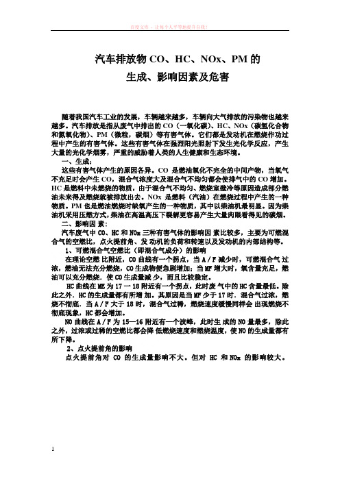 汽车发动机排放污染物的生成机理、影响因素及危害