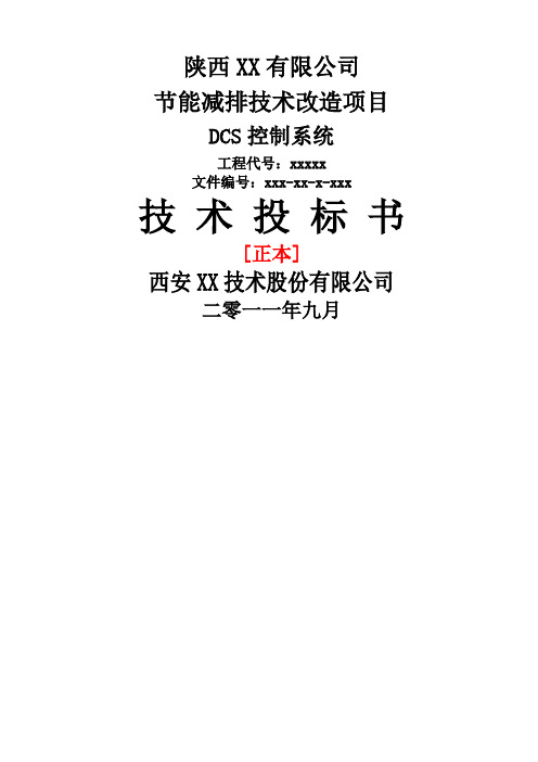 节能减排DCS系统改造技术投标书