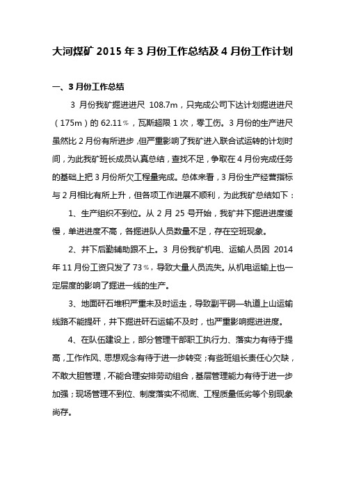 大河煤矿2015年3月份工作总结及4月工作计划