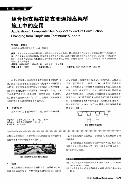组合钢支架在简支变连续高架桥施工中的应用