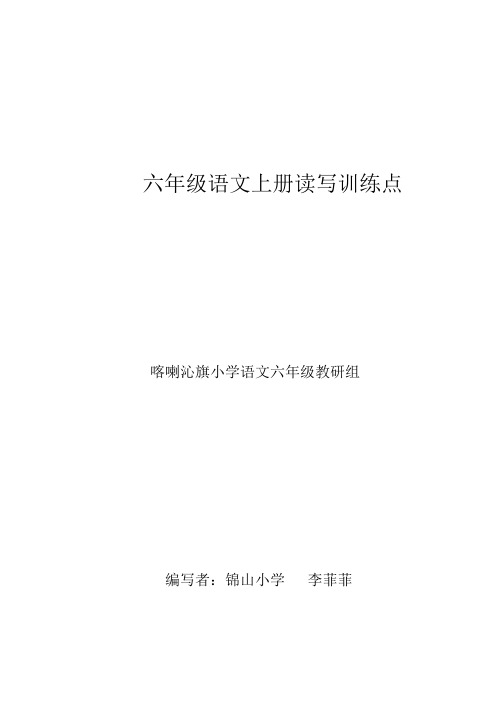 六年级上册读写结合环节教学设计