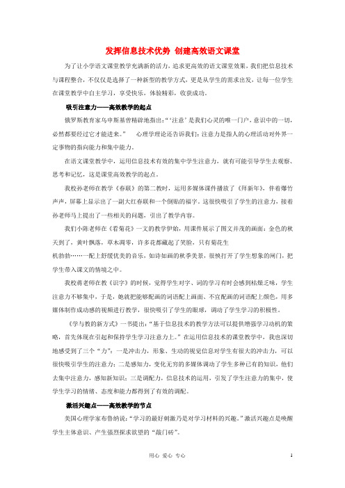 高中语文 发挥信息技术优势 创建高效语文课堂论文.doc