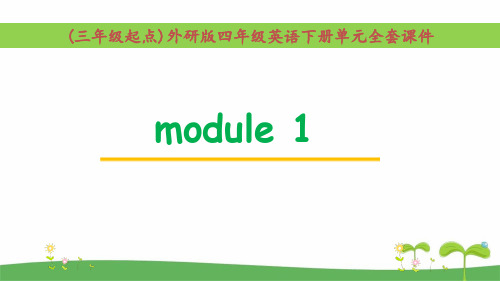 外研版四年级英语下册module 1 单元课件全套