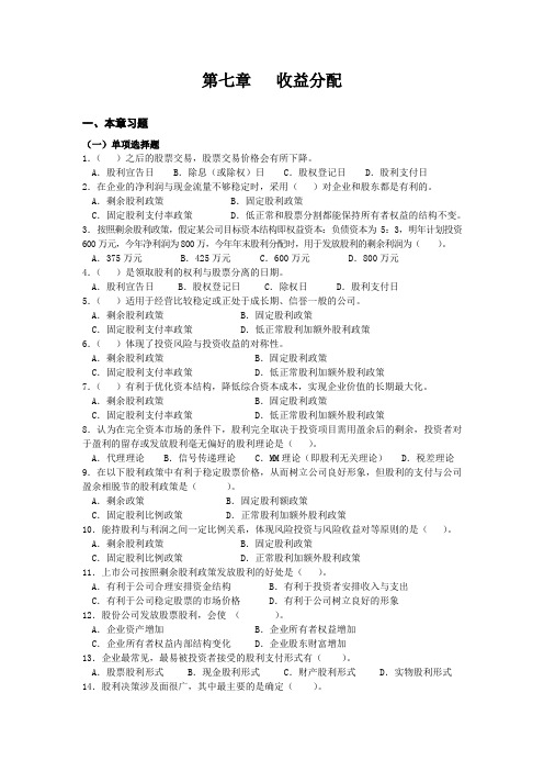第7章-收益分配(习题及解析)备课讲稿