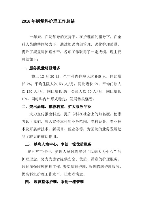 2016年康复科护理工作总结