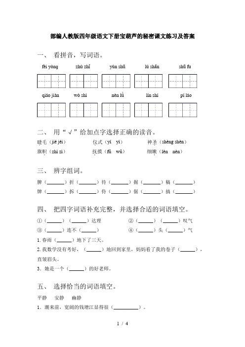 部编人教版四年级语文下册宝葫芦的秘密课文练习及答案