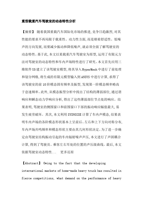 模态谐响应分析瞬态动力学分析声模态声固耦合论文资料