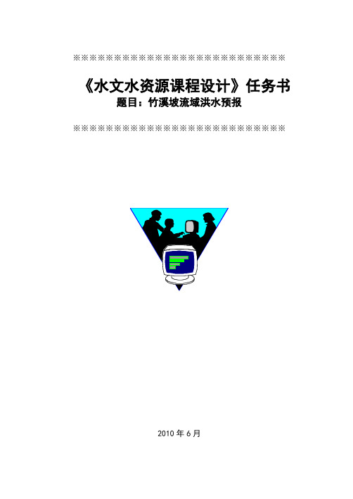水文水资源课程设计任务书