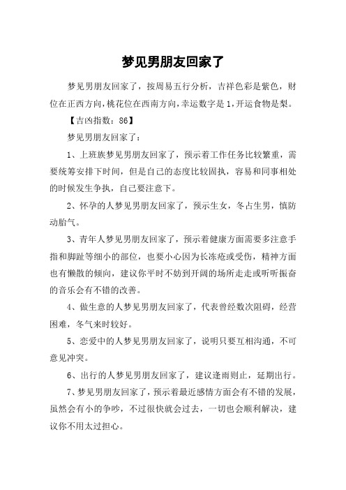 梦见男朋友回家了