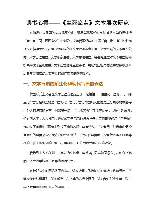 读书心得——《生死疲劳》文本层次研究