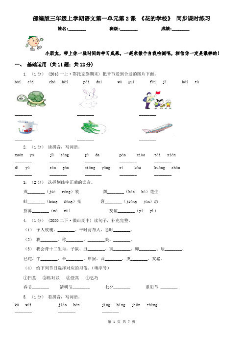 部编版三年级上学期语文第一单元第2课 《花的学校》 同步课时练习