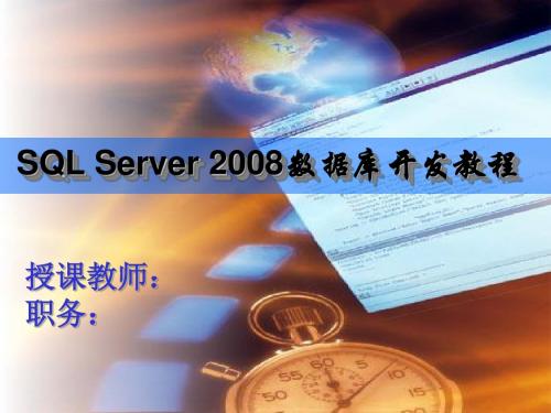 SQL Server 2008 数据库应用教程第7章