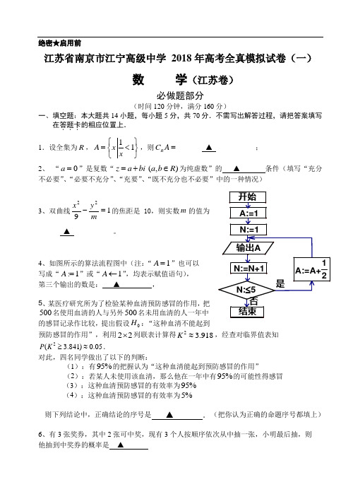 最新-2018年高三数学高考全真模拟试卷江苏卷【江苏省南京市江宁高级中学】 精品