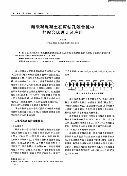 超缓凝混凝土在深钻孔咬合桩中的配合比设计及应用