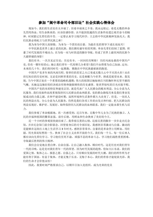 参加“闽中革命司令部旧址”社会实践心得体会